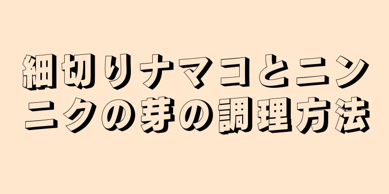 細切りナマコとニンニクの芽の調理方法