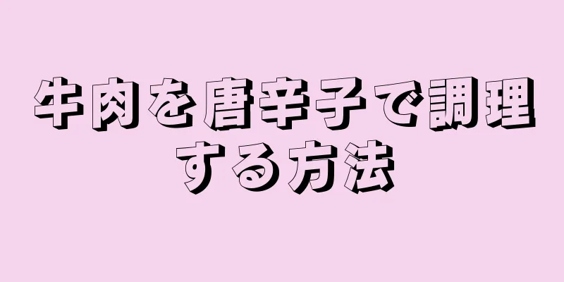 牛肉を唐辛子で調理する方法