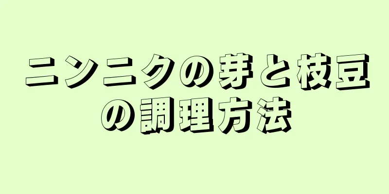 ニンニクの芽と枝豆の調理方法