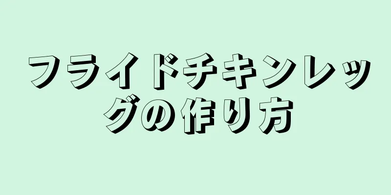 フライドチキンレッグの作り方