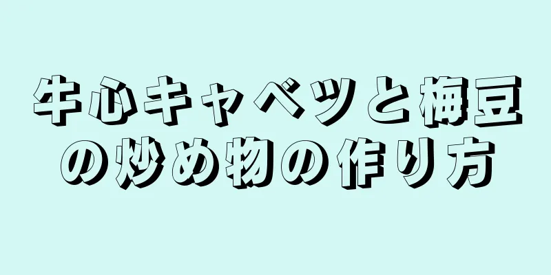 牛心キャベツと梅豆の炒め物の作り方