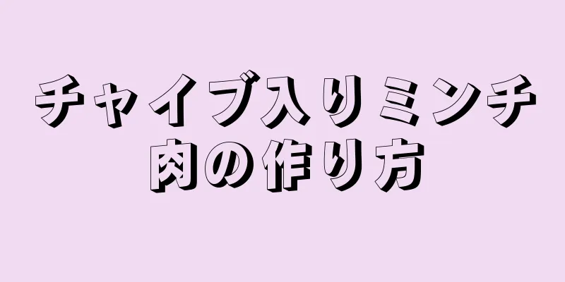 チャイブ入りミンチ肉の作り方