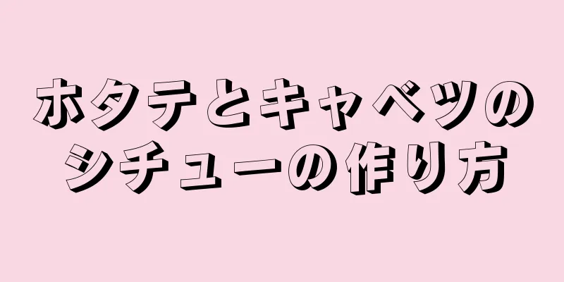 ホタテとキャベツのシチューの作り方