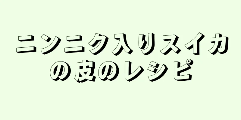 ニンニク入りスイカの皮のレシピ