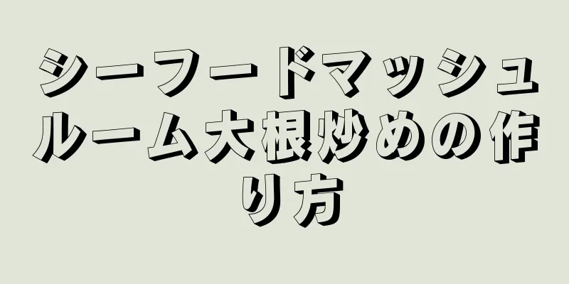 シーフードマッシュルーム大根炒めの作り方