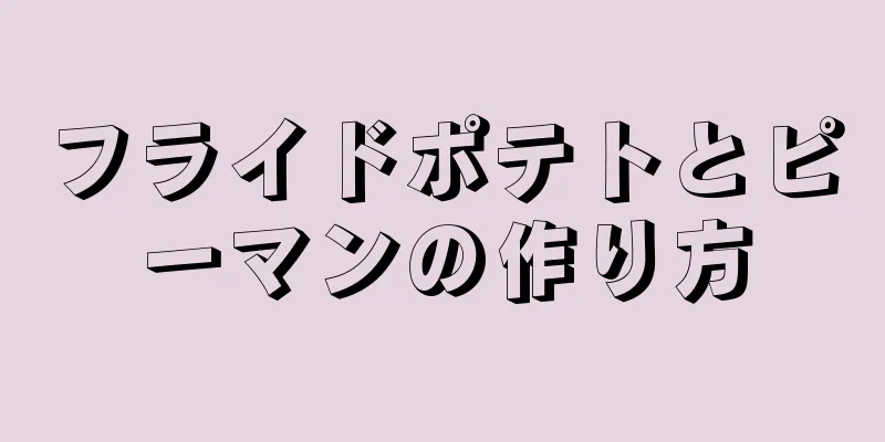 フライドポテトとピーマンの作り方