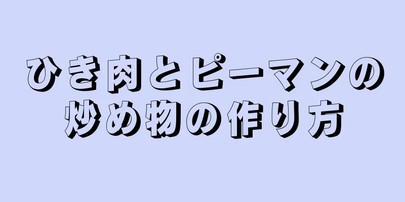 ひき肉とピーマンの炒め物の作り方