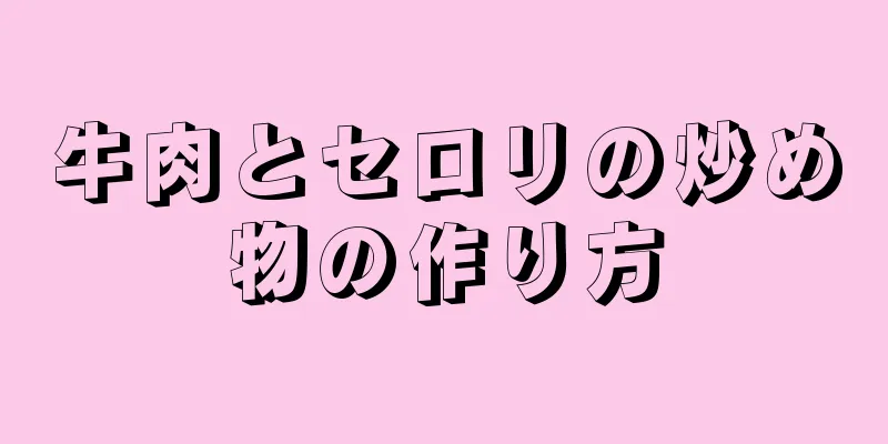 牛肉とセロリの炒め物の作り方