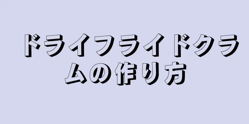 ドライフライドクラムの作り方