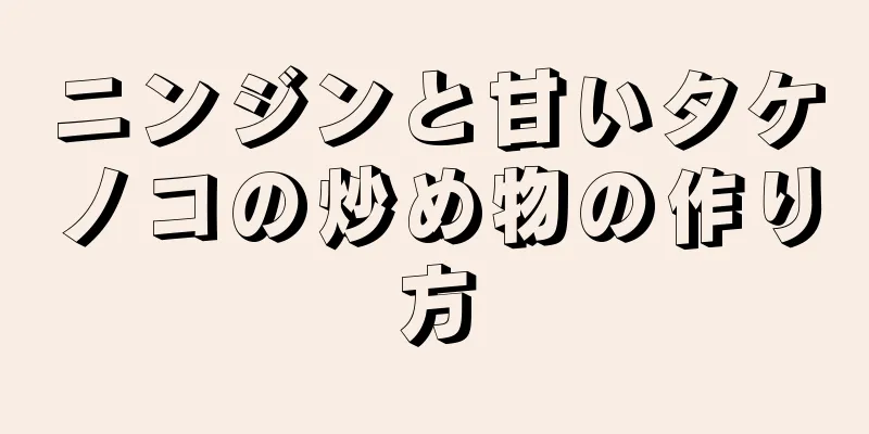 ニンジンと甘いタケノコの炒め物の作り方