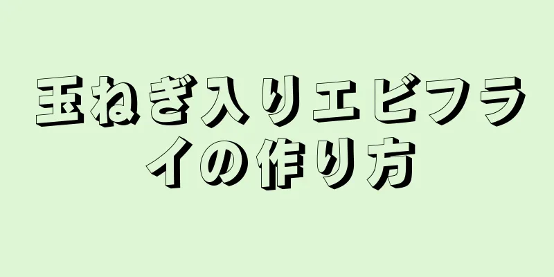 玉ねぎ入りエビフライの作り方