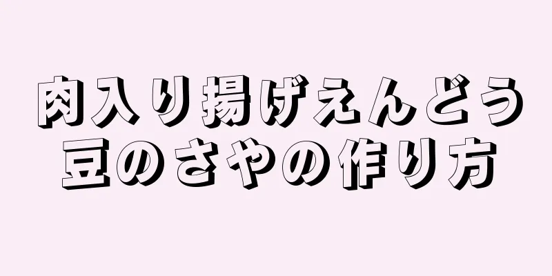 肉入り揚げえんどう豆のさやの作り方