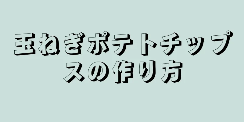 玉ねぎポテトチップスの作り方