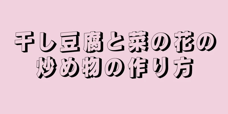 干し豆腐と菜の花の炒め物の作り方