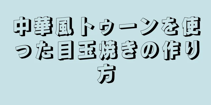 中華風トゥーンを使った目玉焼きの作り方