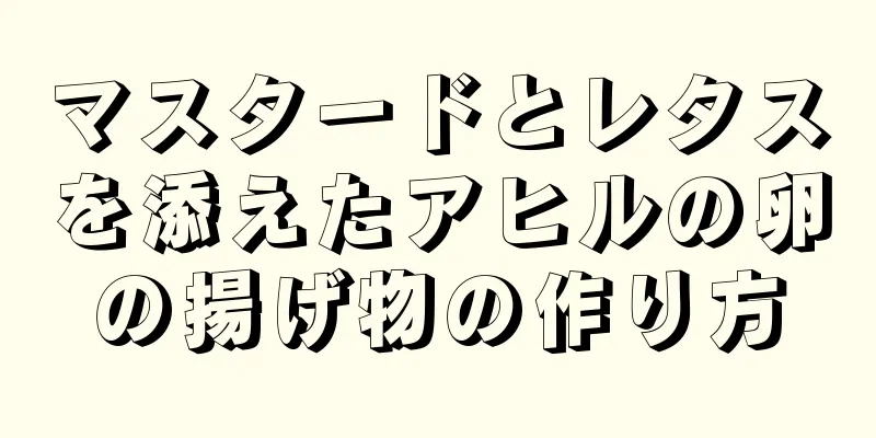 マスタードとレタスを添えたアヒルの卵の揚げ物の作り方