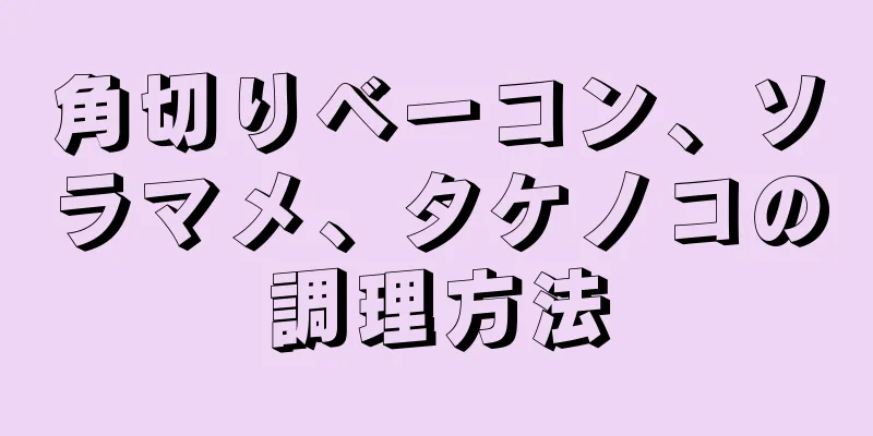 角切りベーコン、ソラマメ、タケノコの調理方法