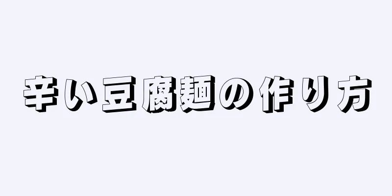 辛い豆腐麺の作り方