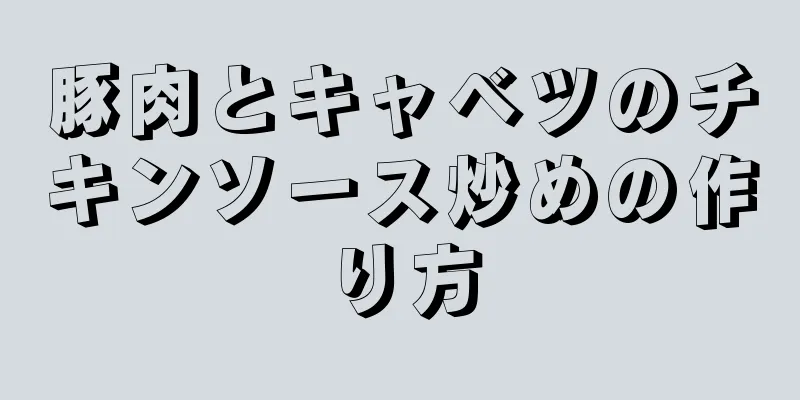 豚肉とキャベツのチキンソース炒めの作り方