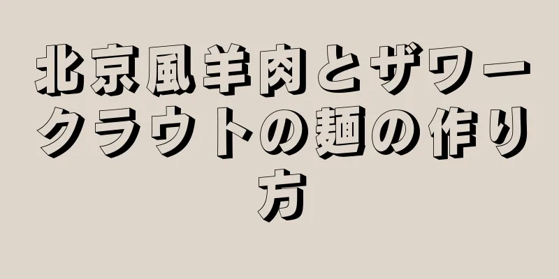 北京風羊肉とザワークラウトの麺の作り方