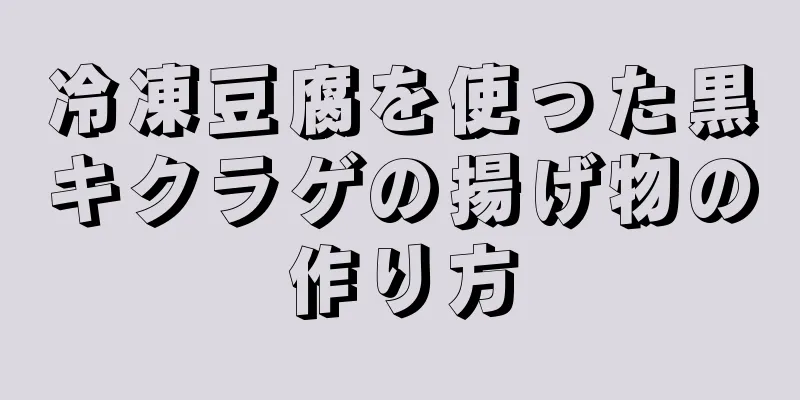 冷凍豆腐を使った黒キクラゲの揚げ物の作り方