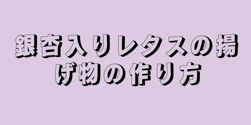 銀杏入りレタスの揚げ物の作り方