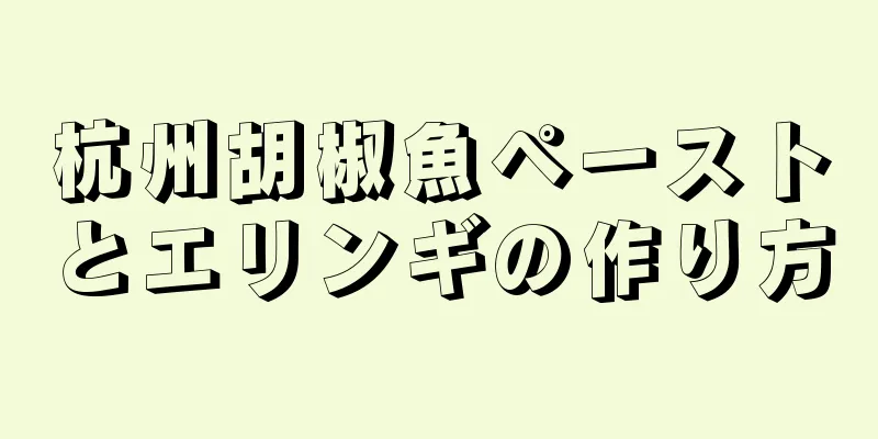 杭州胡椒魚ペーストとエリンギの作り方