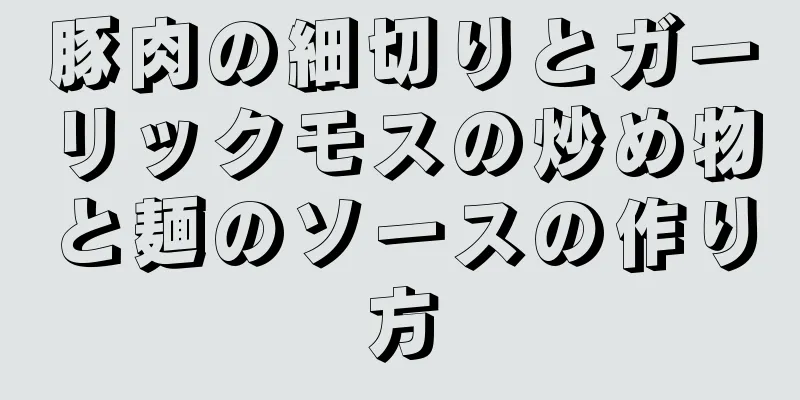 豚肉の細切りとガーリックモスの炒め物と麺のソースの作り方