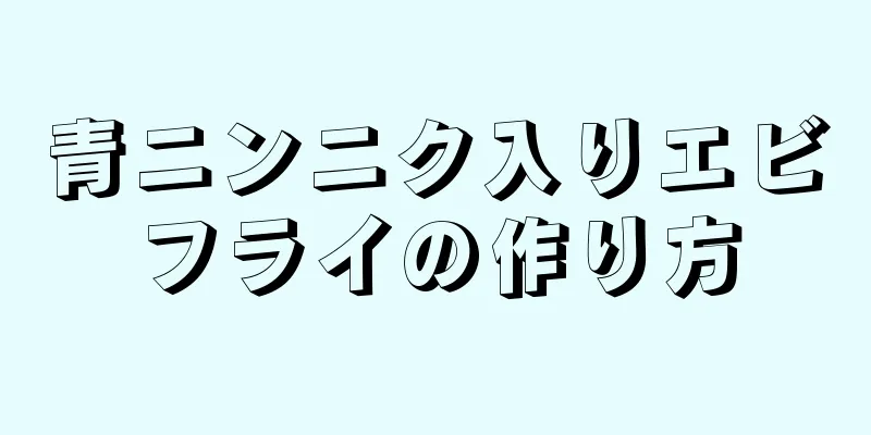 青ニンニク入りエビフライの作り方