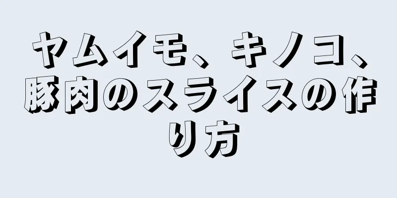 ヤムイモ、キノコ、豚肉のスライスの作り方