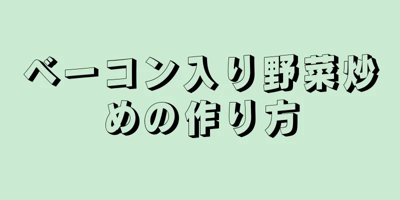 ベーコン入り野菜炒めの作り方