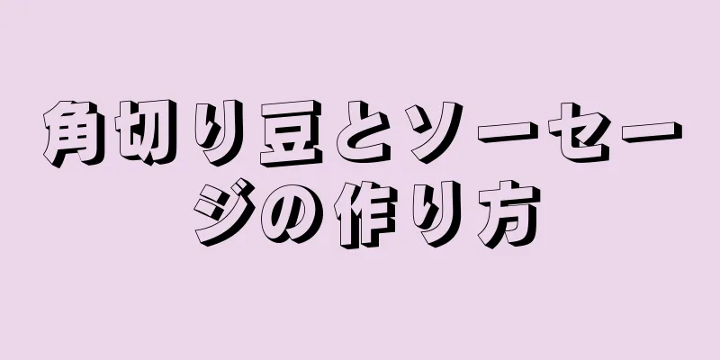 角切り豆とソーセージの作り方