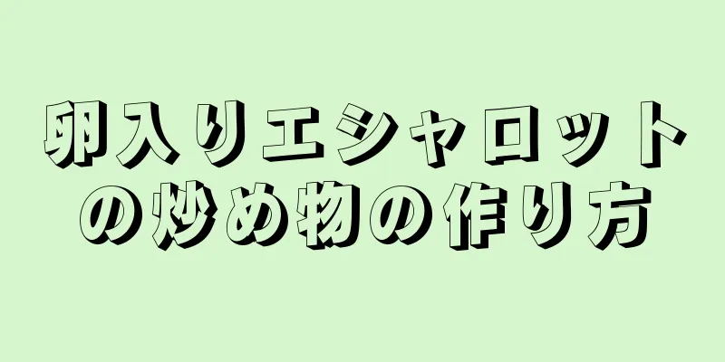 卵入りエシャロットの炒め物の作り方