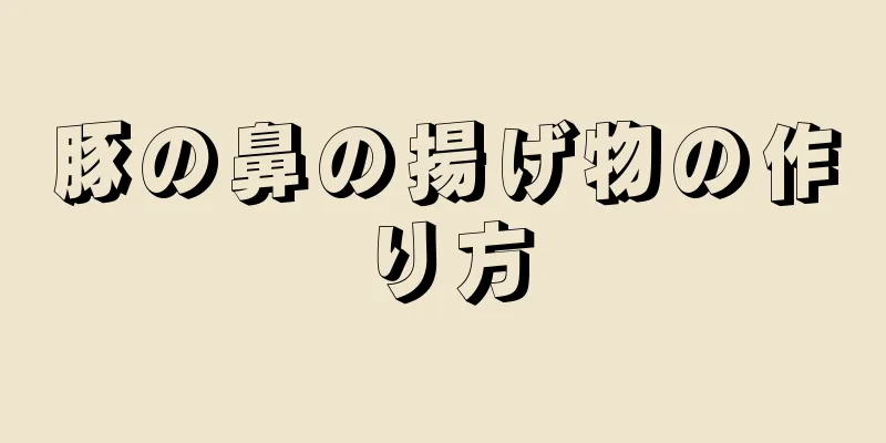 豚の鼻の揚げ物の作り方