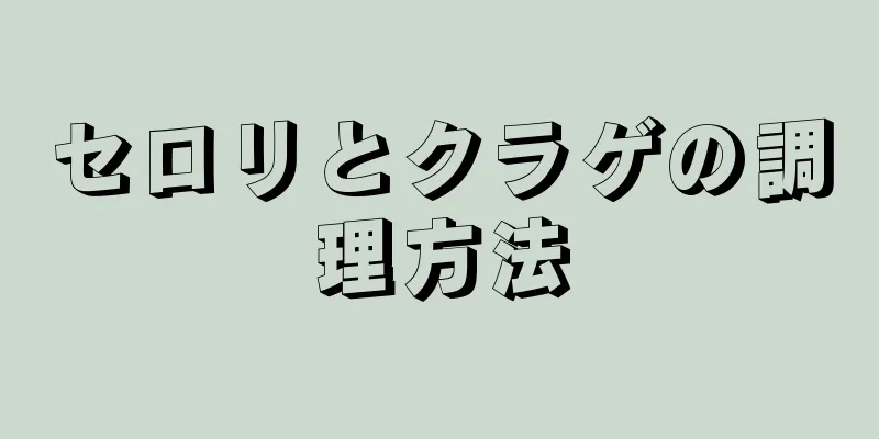 セロリとクラゲの調理方法