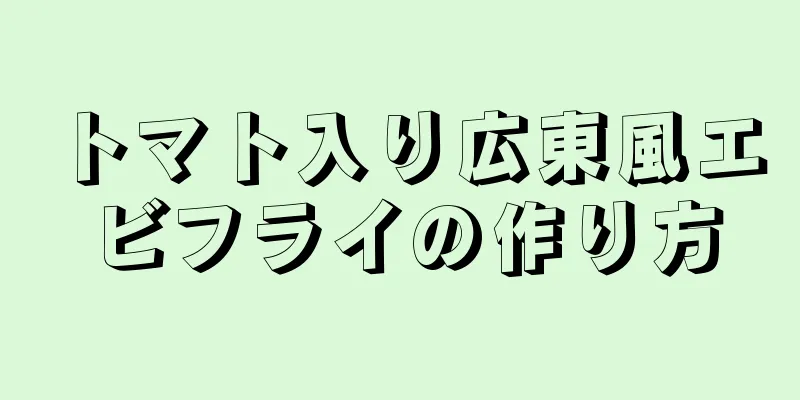 トマト入り広東風エビフライの作り方