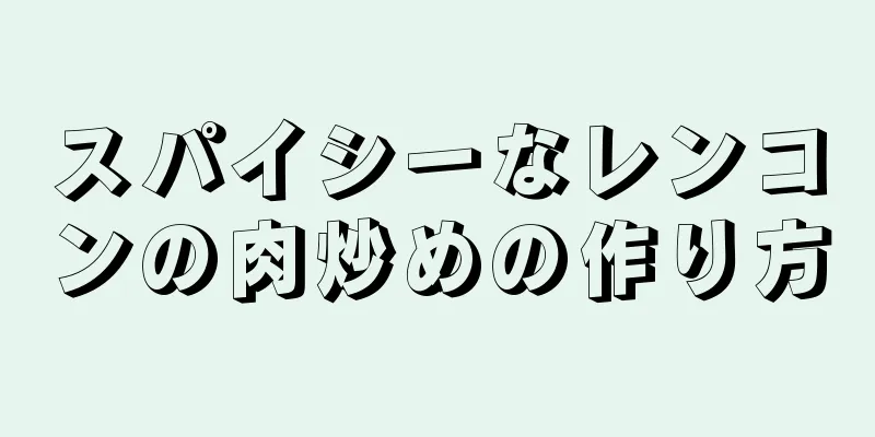 スパイシーなレンコンの肉炒めの作り方