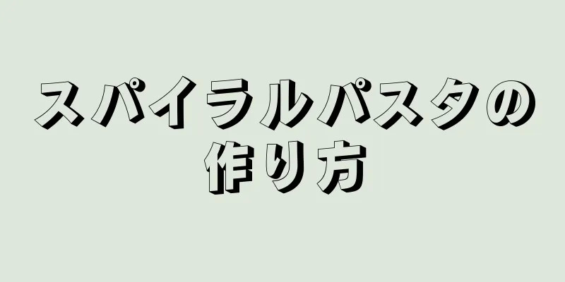 スパイラルパスタの作り方