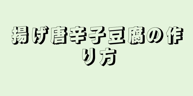 揚げ唐辛子豆腐の作り方