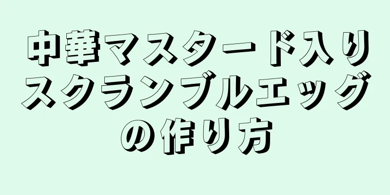 中華マスタード入りスクランブルエッグの作り方