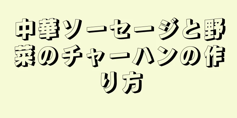 中華ソーセージと野菜のチャーハンの作り方