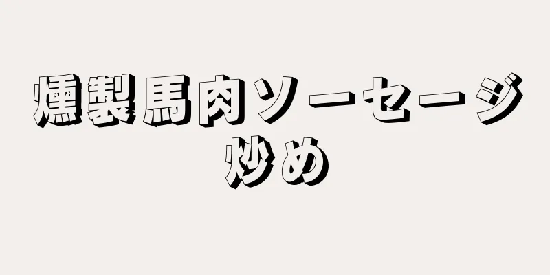 燻製馬肉ソーセージ炒め