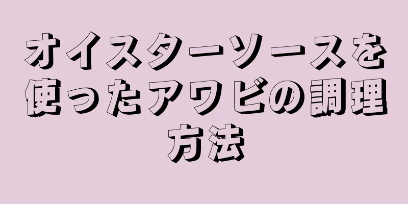 オイスターソースを使ったアワビの調理方法