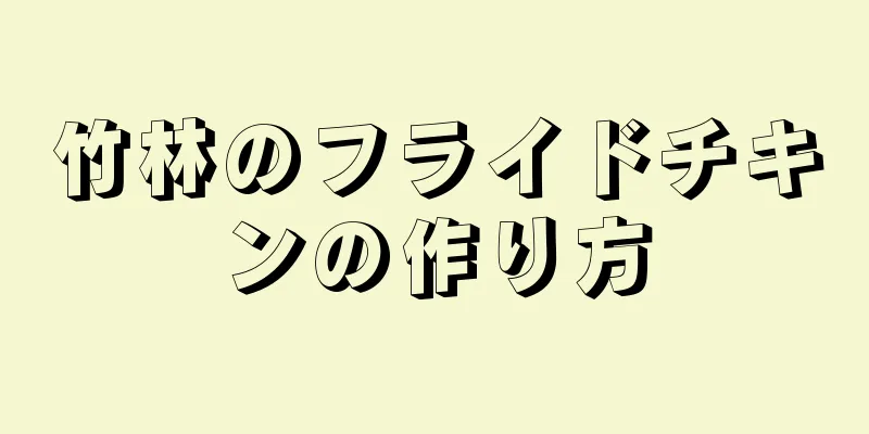 竹林のフライドチキンの作り方