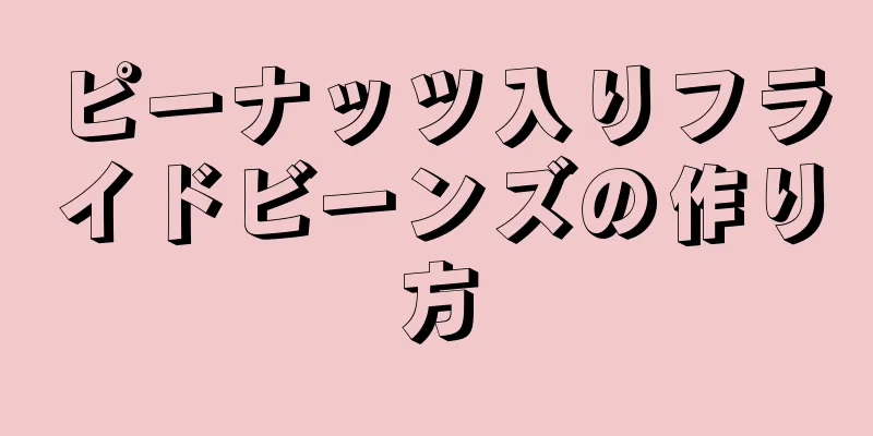 ピーナッツ入りフライドビーンズの作り方