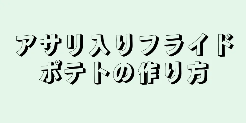 アサリ入りフライドポテトの作り方