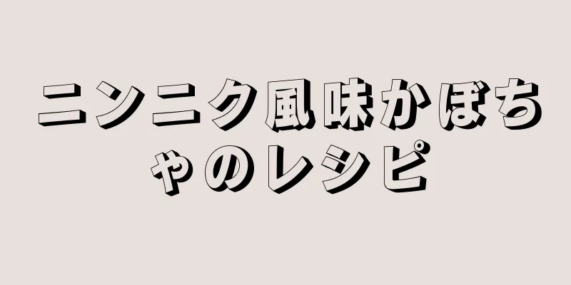 ニンニク風味かぼちゃのレシピ