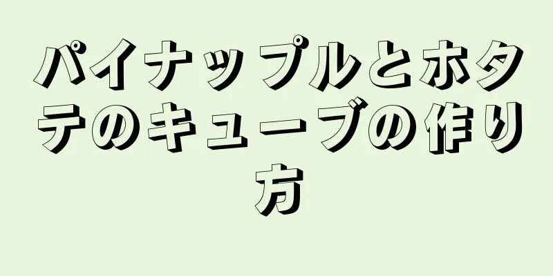 パイナップルとホタテのキューブの作り方