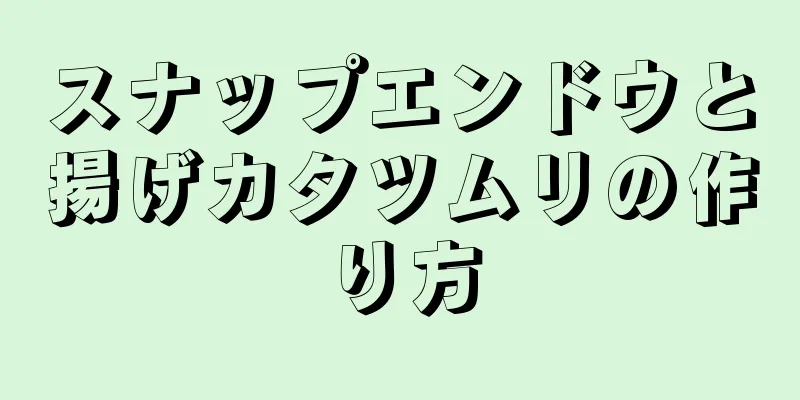 スナップエンドウと揚げカタツムリの作り方