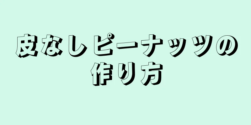 皮なしピーナッツの作り方